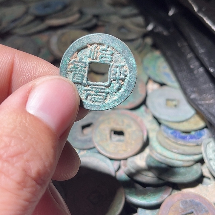 中***剑治平元宝工艺品五元