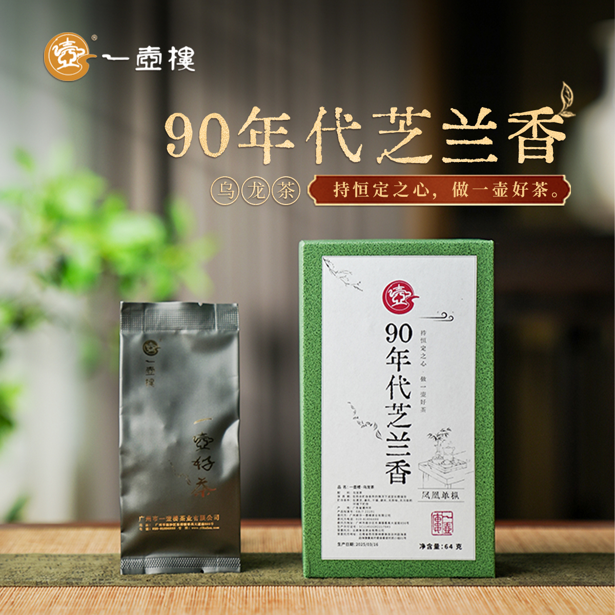 一壶楼 90年代芝兰香  凤凰单枞 乌龙茶 8泡*1盒