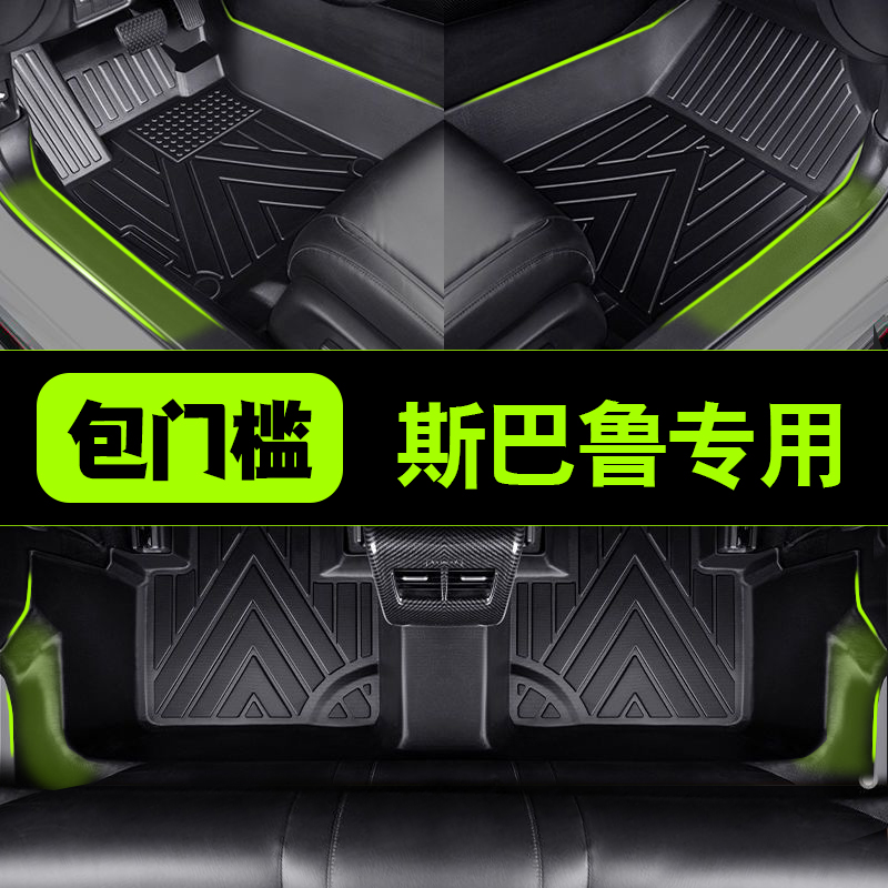 包门槛斯巴鲁森林人专车专用全包围防水环保TPE汽车脚垫内饰定制