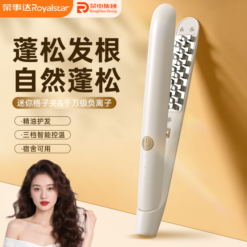 Royalstar/荣事达便携式玉米夹板快速上手解决细软塌蓬松水润护发
