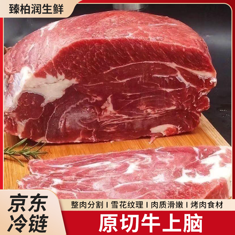 【京东冷链】精品牛上脑牧场散养黄牛国产生鲜牛肉整切雪花烤肉食材