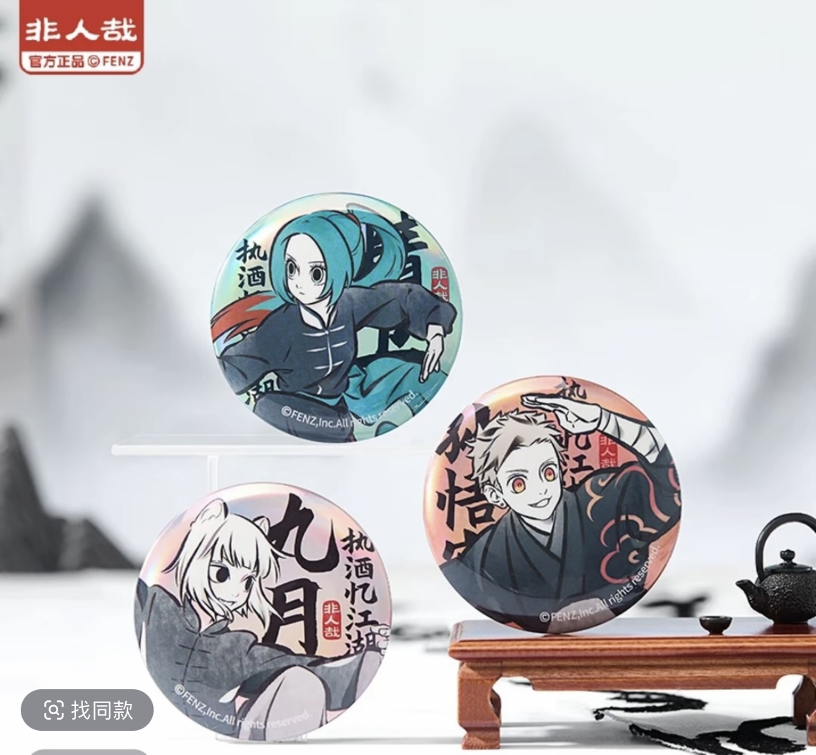 【拆盒】非人哉-执酒忆江湖系列吧唧徽章盲盒