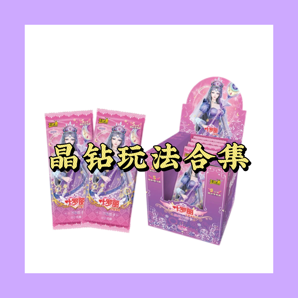 【晶钻玩法】叶罗丽晶钻包十三弹卡牌