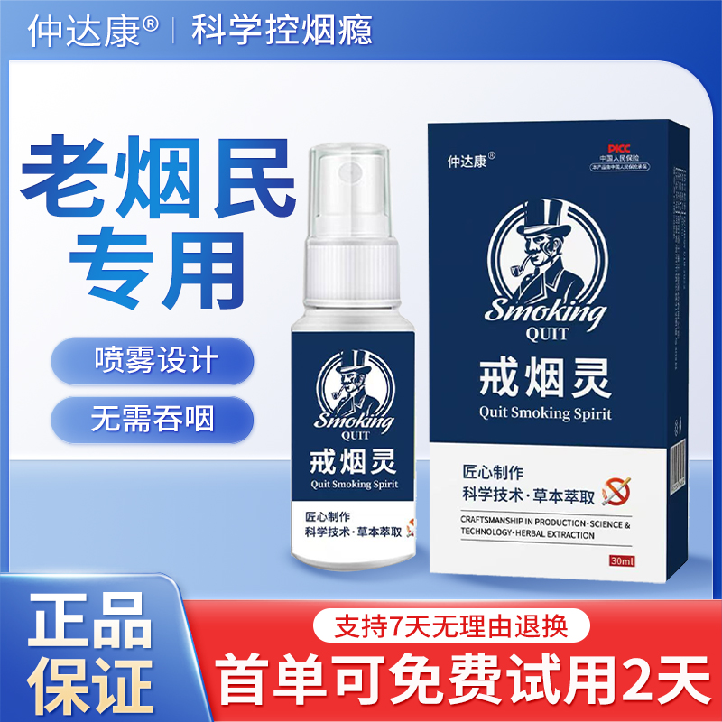 仲达康灵喷雾控烟男女通用口腔喷雾清新草本