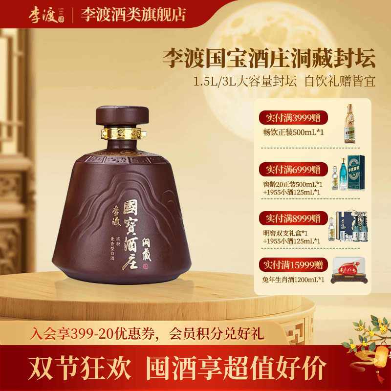 李渡【洞藏封坛】浓特兼香型江西老窖白酒大容量自饮礼赠52度1.5L