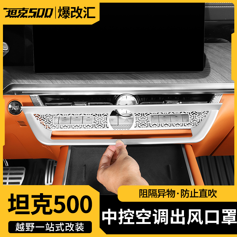 坦克500中控空调出风口框保护罩内饰升级优化气流防异物掉落改装