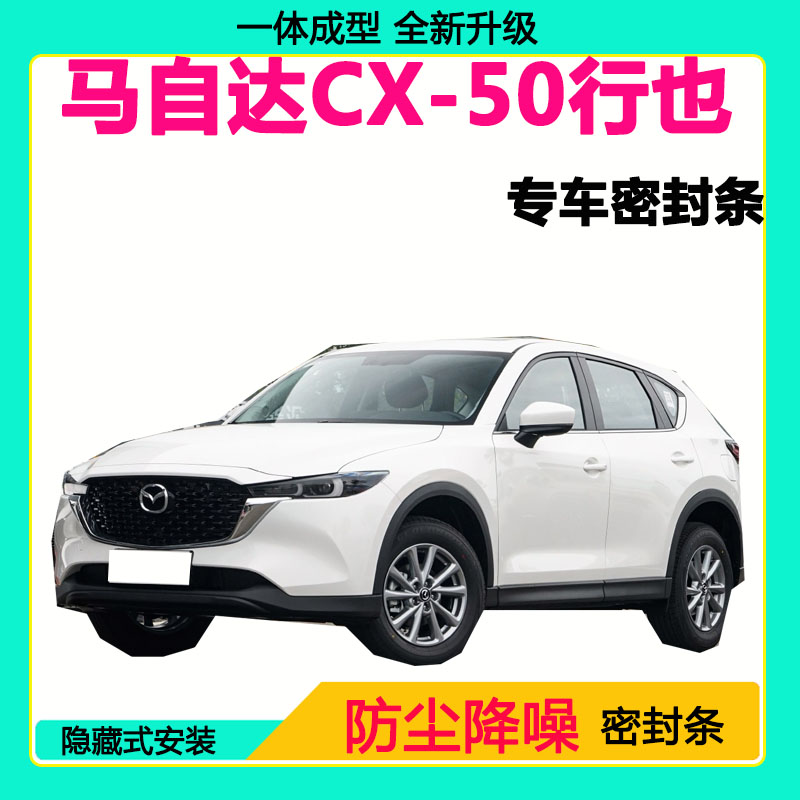 马自达CX50行也专用汽车密封条车门隔音条全车防尘降噪防水防风条
