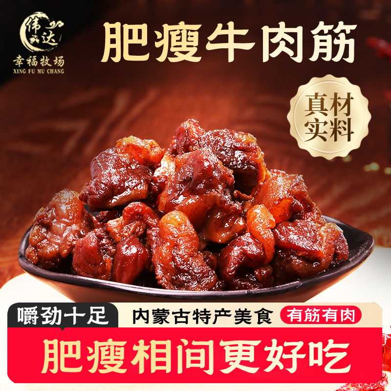 伟达幸福牧场内蒙肥瘦牛肉筋125G特色肥瘦相间牛筋肉零食肥而不腻