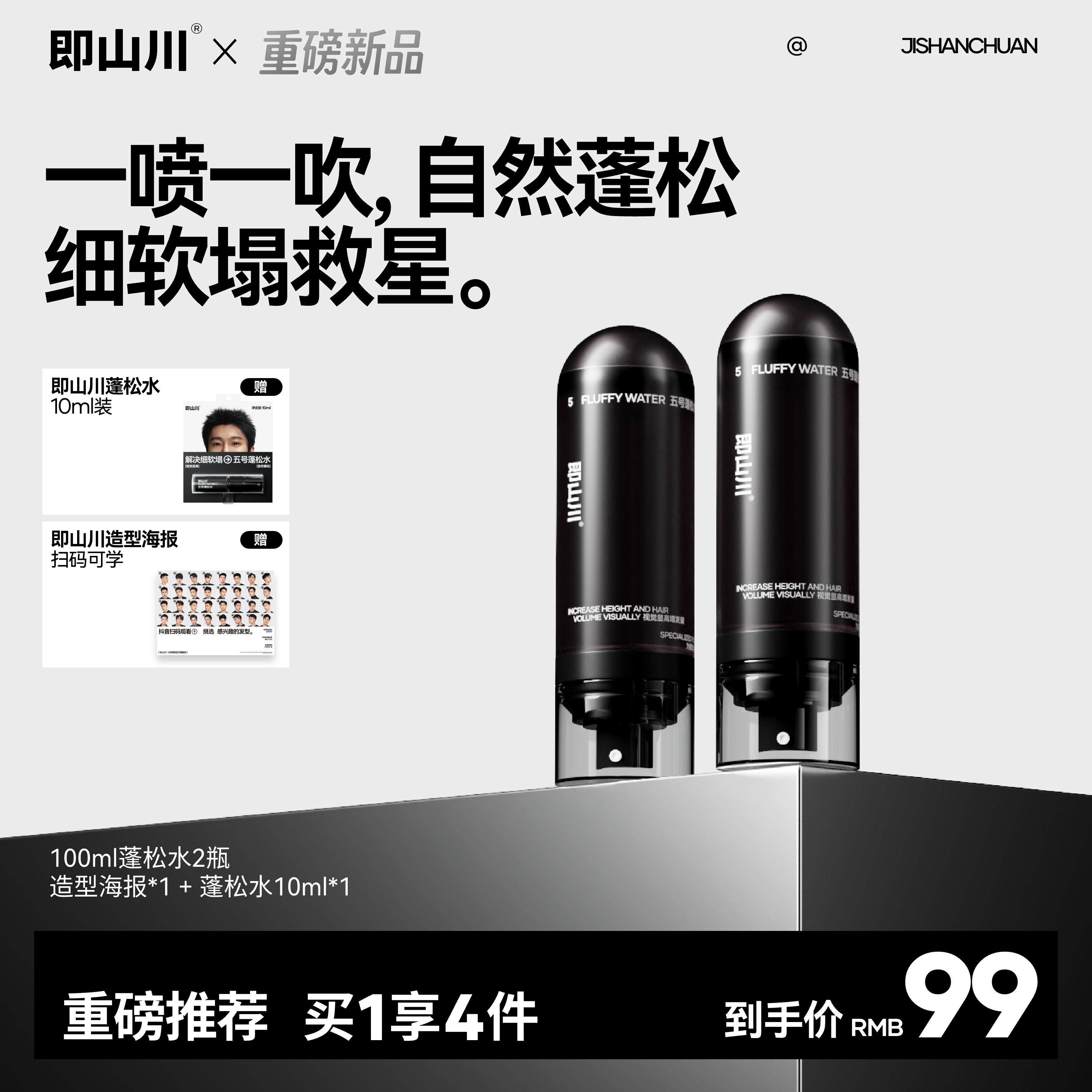 【双旦！拍一发四 正装试用】即山川五号蓬松水发胶喷雾定型男士发泥