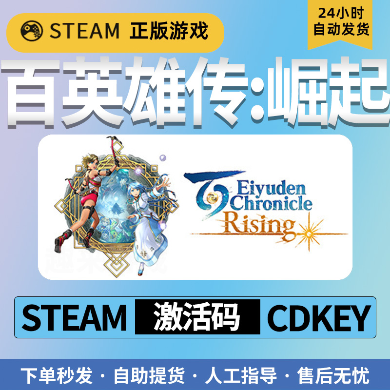 百英雄传:崛起 steam正版cdkey激活码 国区官方正品
