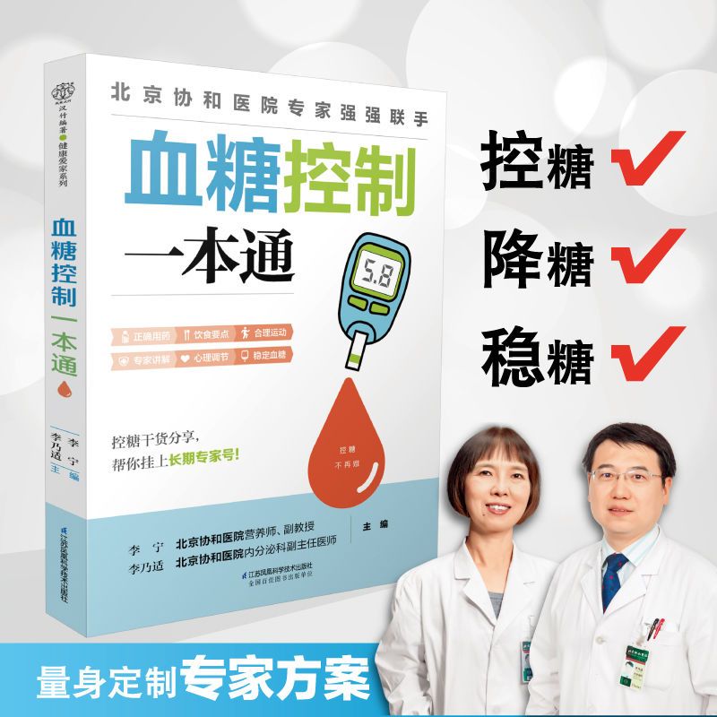 血糖控制一本通糖尿病一日三餐怎么吃糖尿病食谱减糖生活控糖书籍