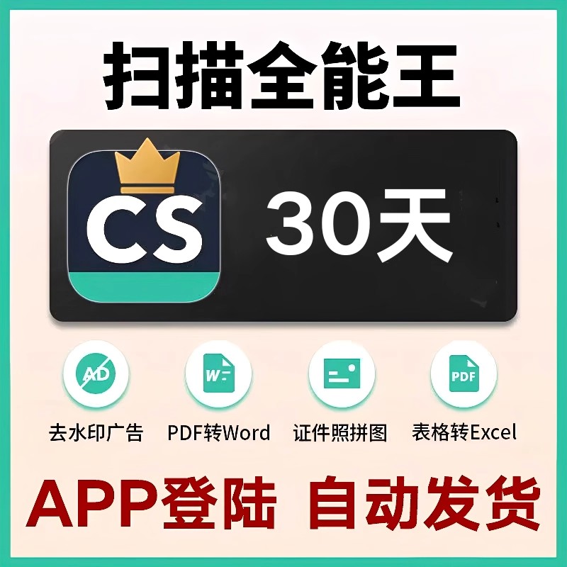 【账号直充】cs扫描全能王会员 拍证件照扫描PDF转Word 
