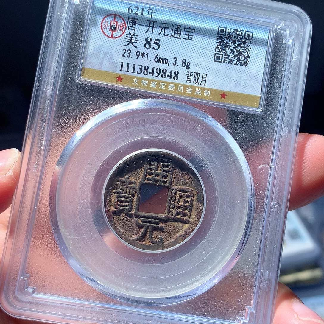 金属QY。开元通宝85分9848