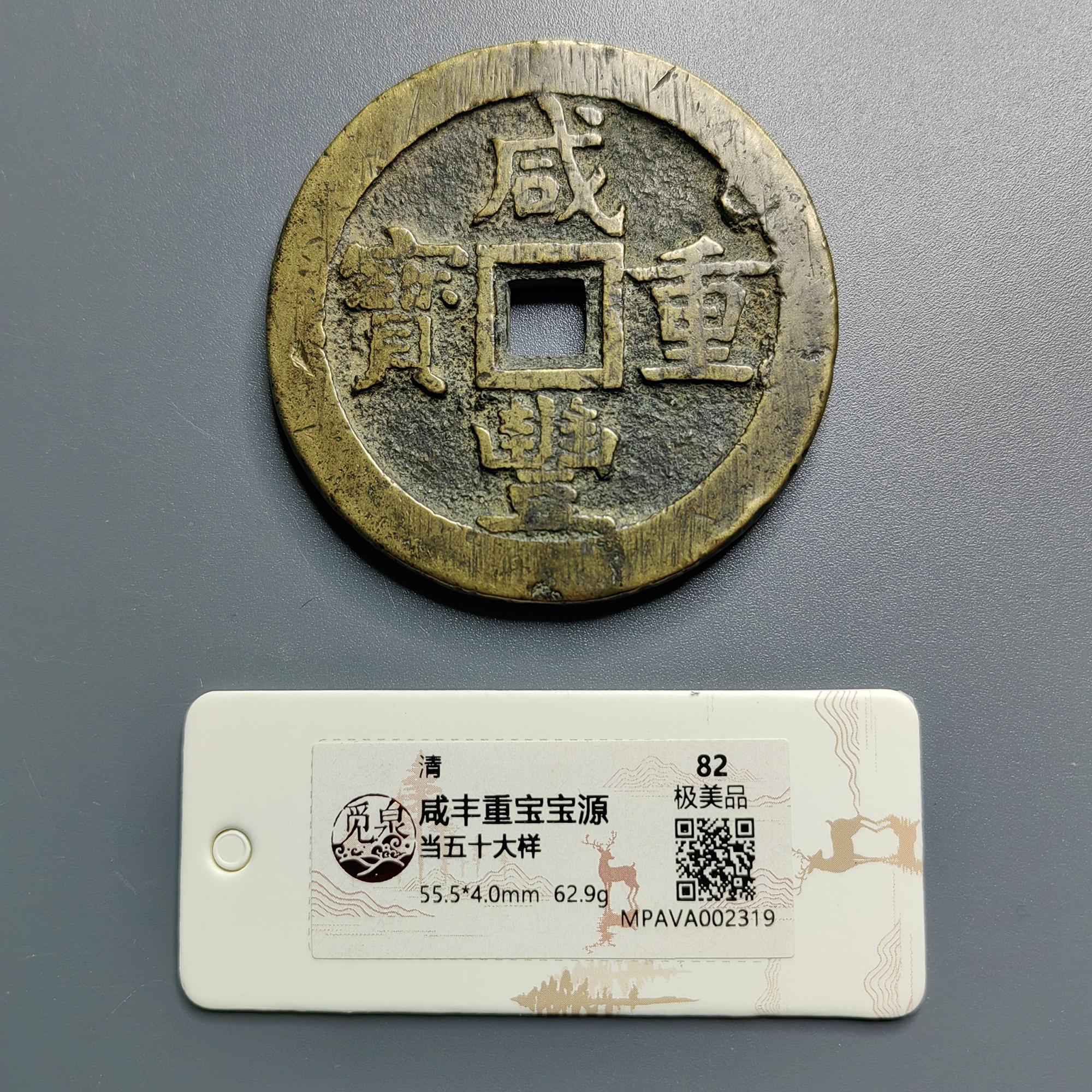觅泉评级 极美品82 咸丰重宝宝源当五十大样 2319