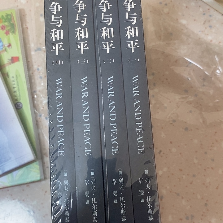 战争与和平4本一套