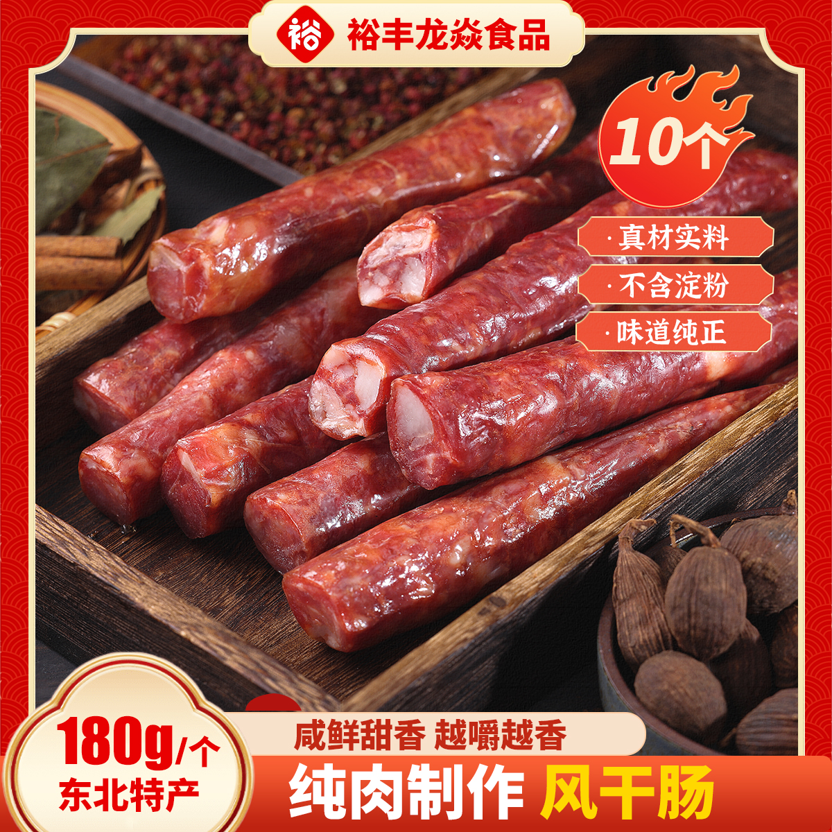 裕丰龙焱裕丰龙焱风干肠东北特产250g一袋真空包装