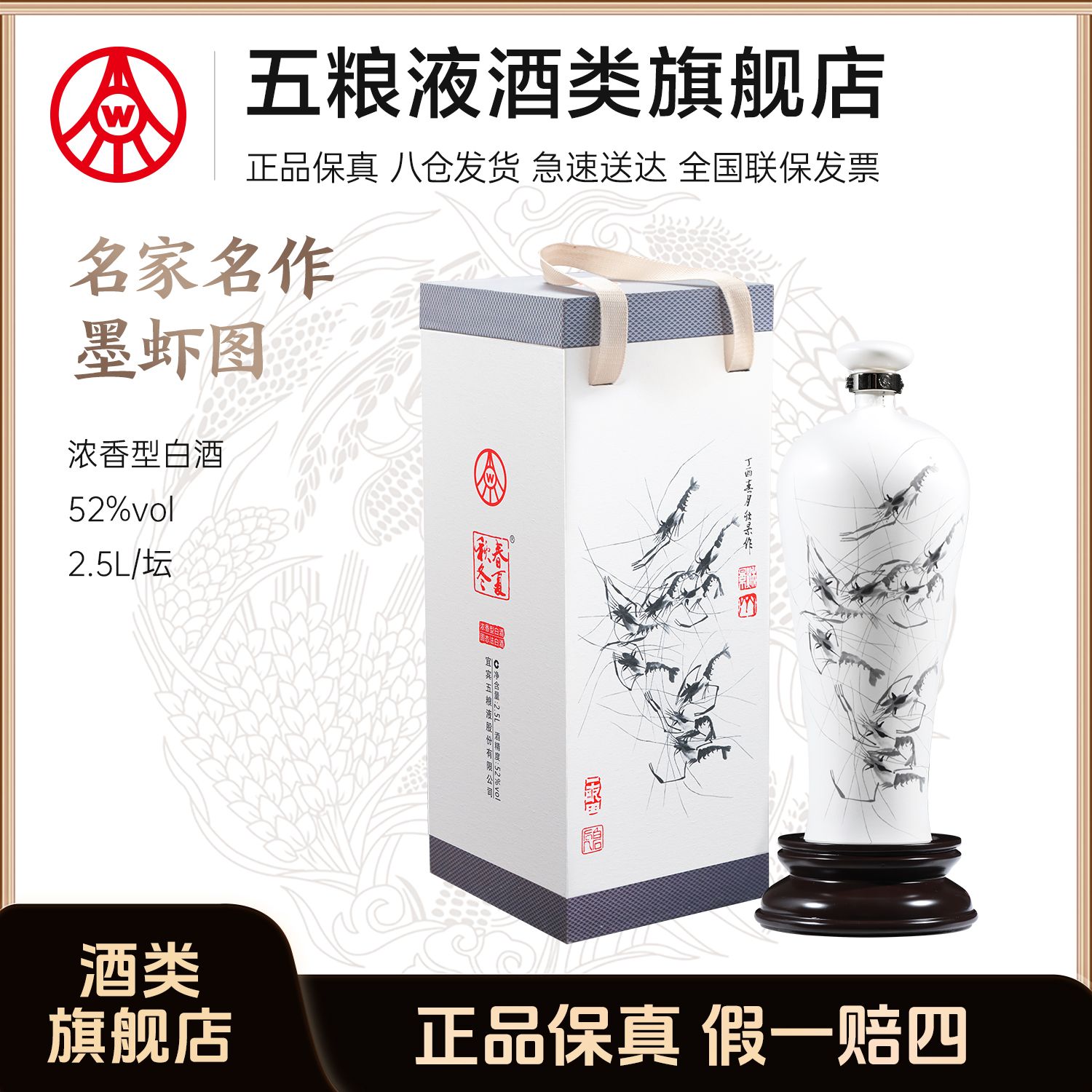 春夏秋冬墨虾图 五粮液股份生产 高端珍藏酒52度白酒2.5L