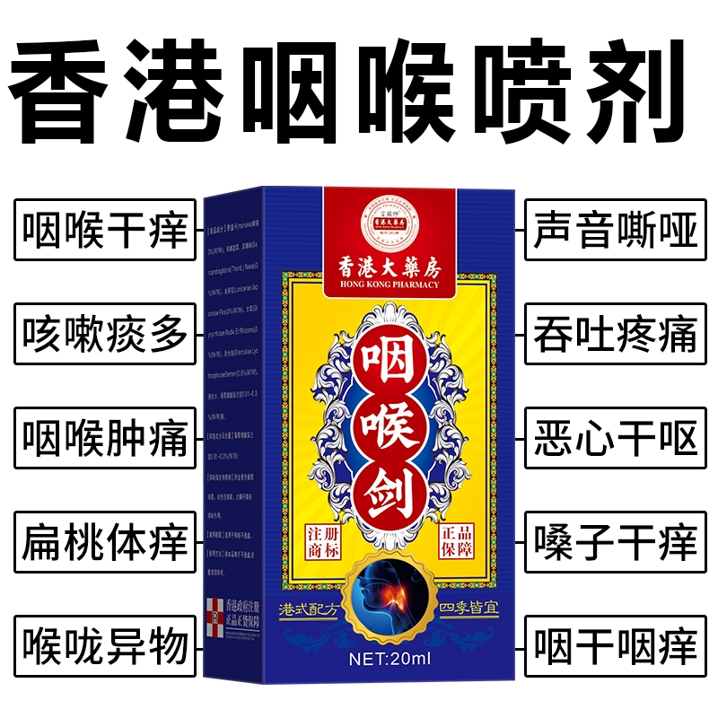 香港咽喉剑咳嗽喉咙肿痛滤泡嗓干痒异物感扁桃体咽喉喷剂