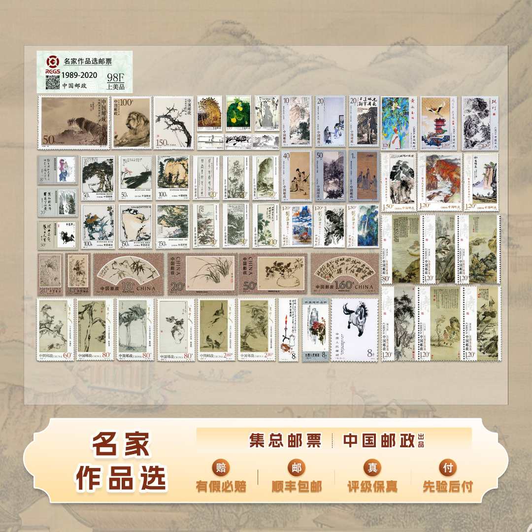 【集总邮票】中国邮政官方发行中国名家作品邮票（大全21名家60枚） 