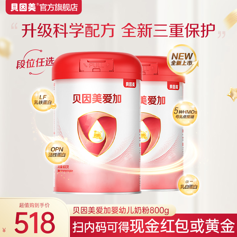 【超值购2罐】贝因美爱加婴幼儿配方奶粉各段数800g罐OPN高质量育儿
