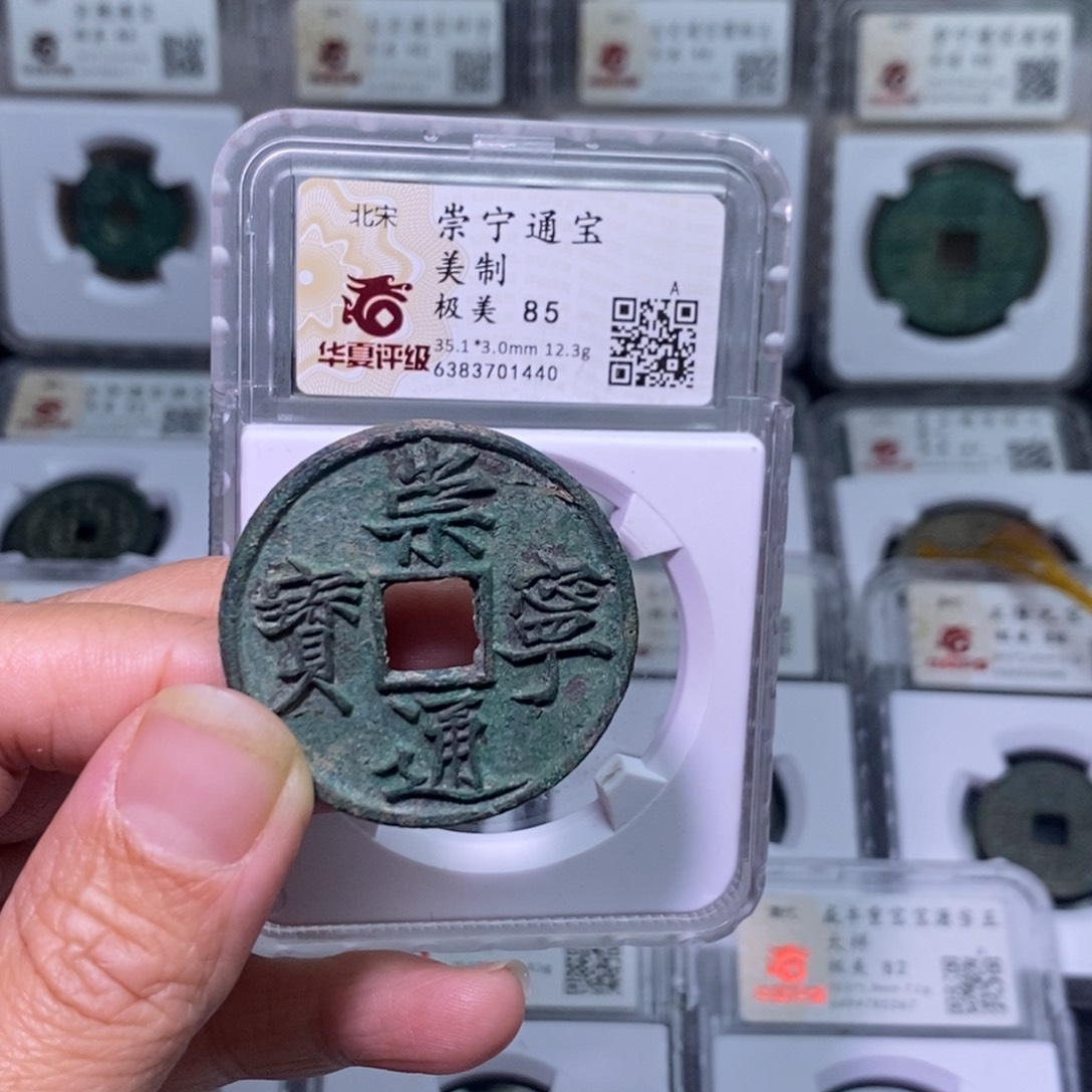 铜好多乾 崇宁通美制