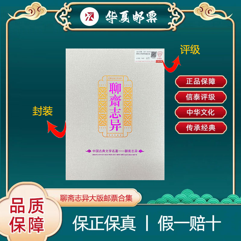 2001-2003年 聊斋志异大版邮票合集 信泰评级 上美品