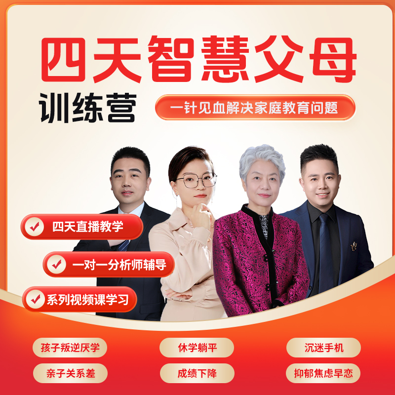 （不是书）智慧父母训练营 解决厌学 休学 沉默手机 抑郁 叛逆