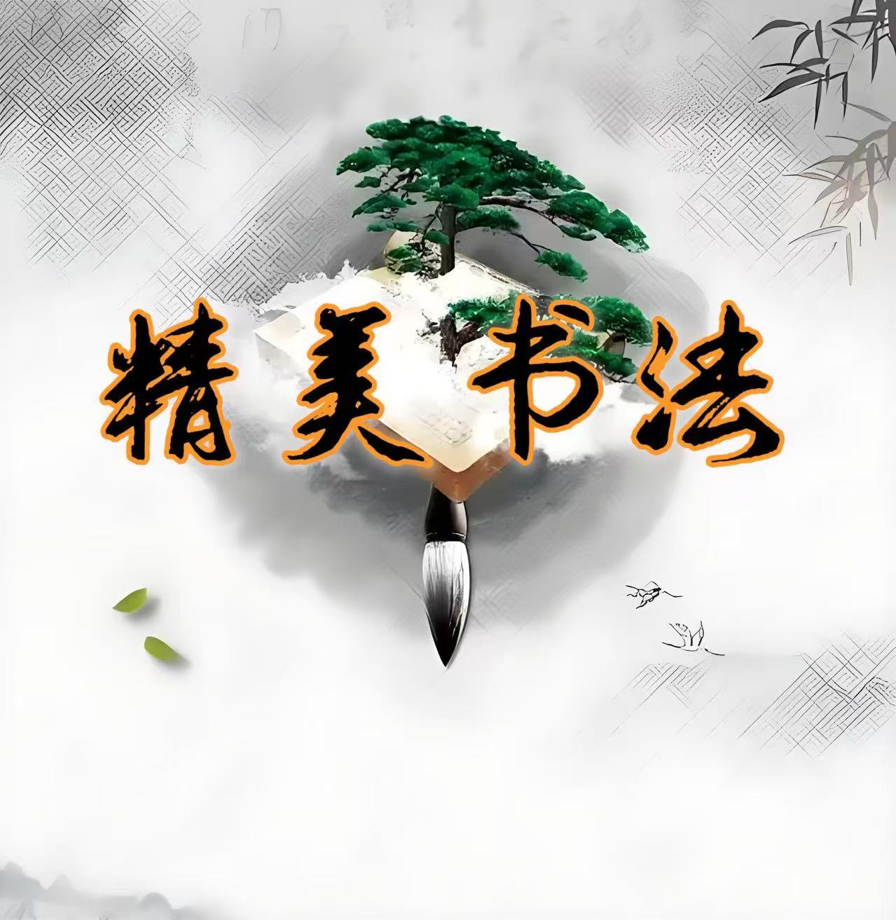 福利书法