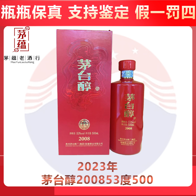 贵州茅台酒酒厂（集团）有限公司茅台醇2008 53度500ml