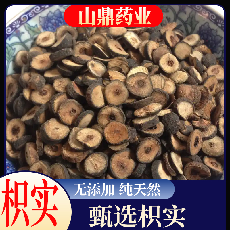 山鼎药业【枳实】正宗精选货 枳实片枳实白术汤枳实枳壳