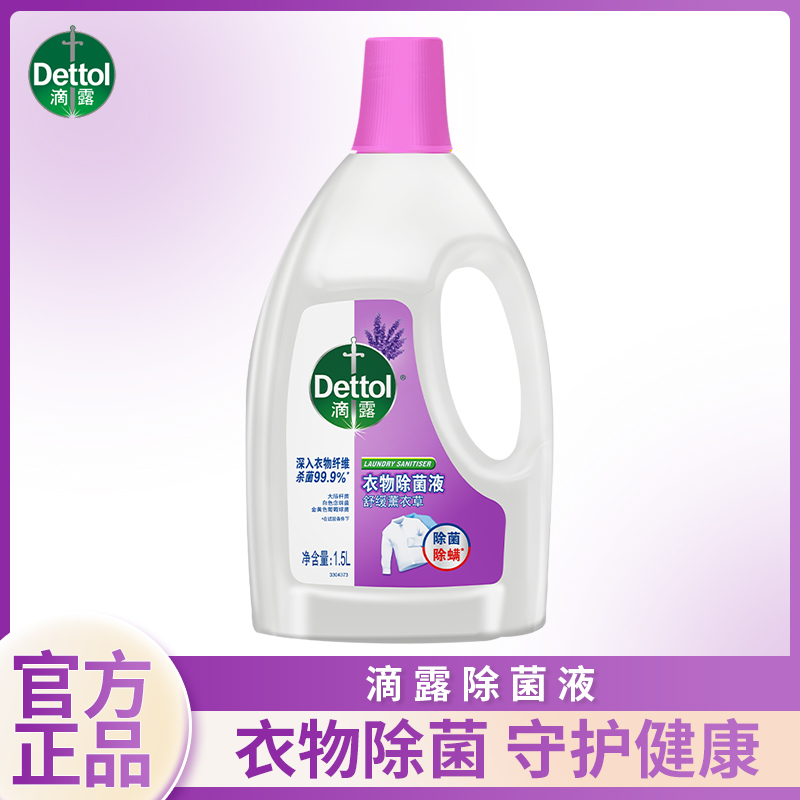 Dettol滴露衣物除菌液舒缓除螨多效清新留香抑菌专用洗衣机消毒液