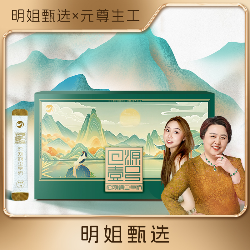 【明姐母女甄选】元尊生工回源壹号松刚虫草粉45g[1.5g*30支]