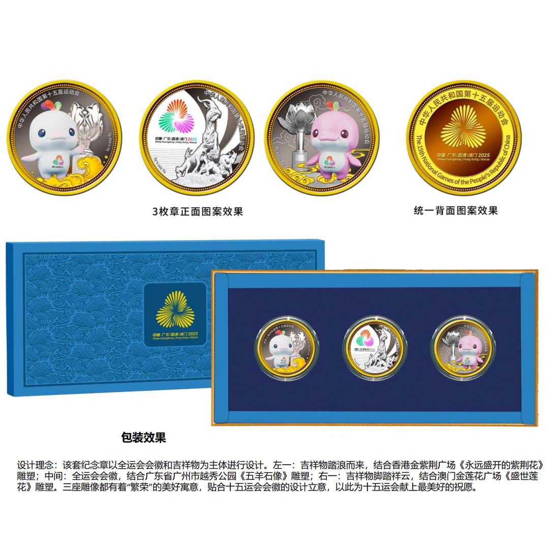 第十五届全国运动会镶银双色三枚纪念套章