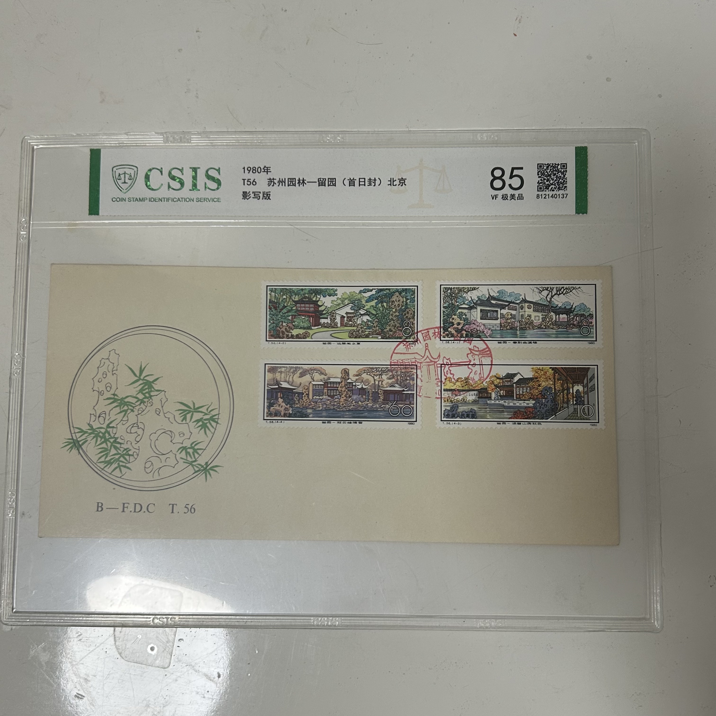 T56 留园 首日封  信泰85分