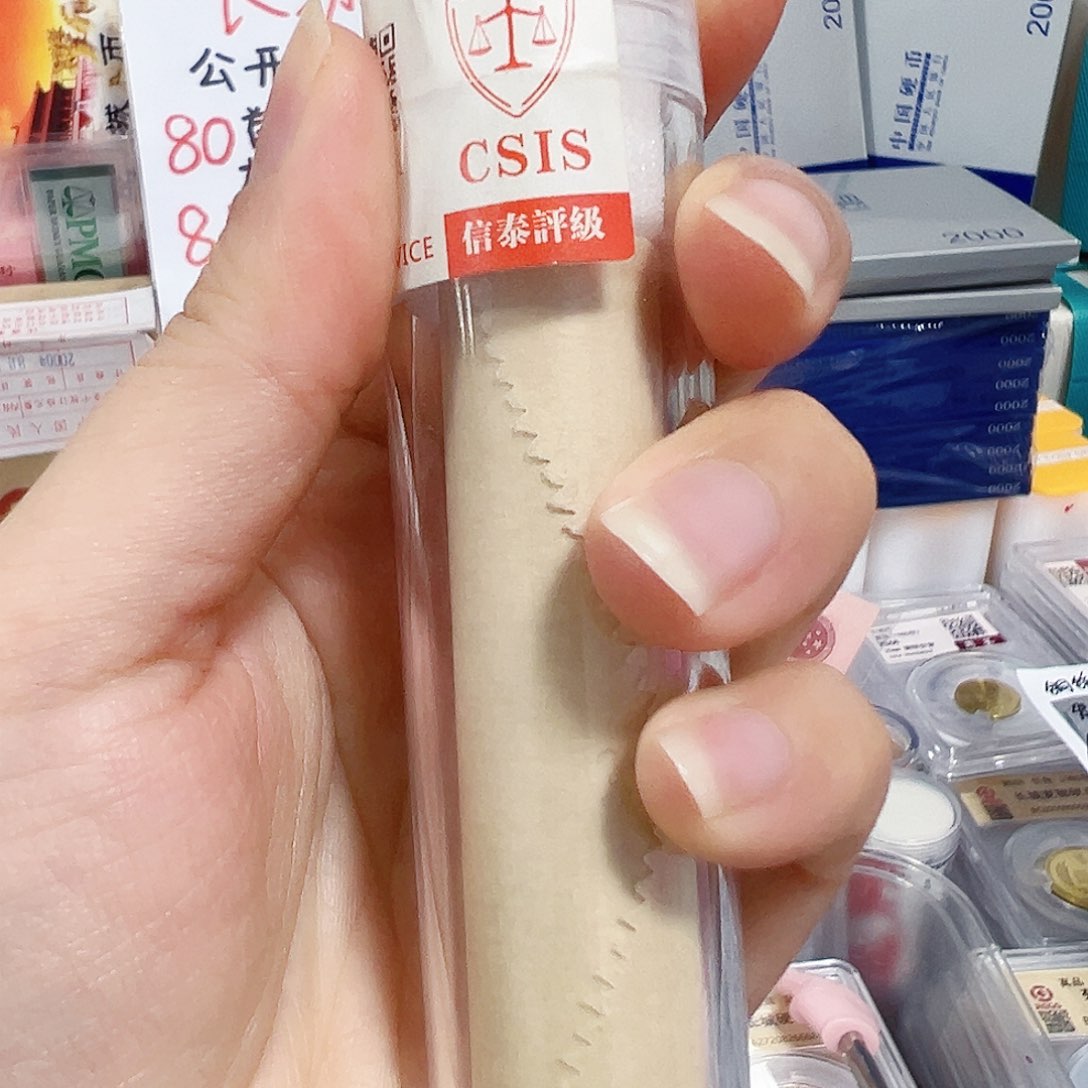 退市钱币822卷封装评级