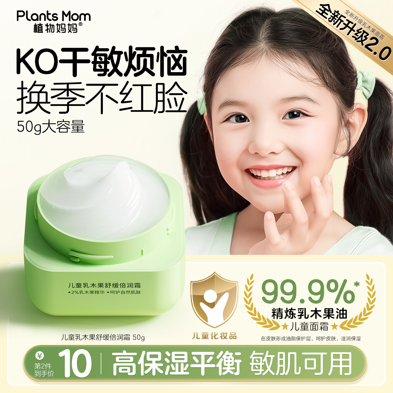 【秋冬干痒红】植物妈妈儿童面霜乳木果补水保湿四季面霜舒缓精华霜