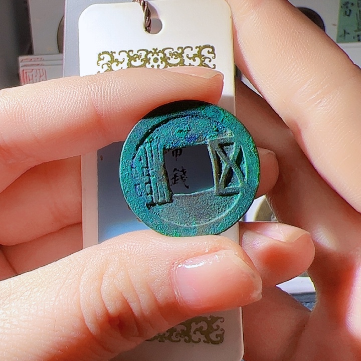 金隋五铢漂亮的123