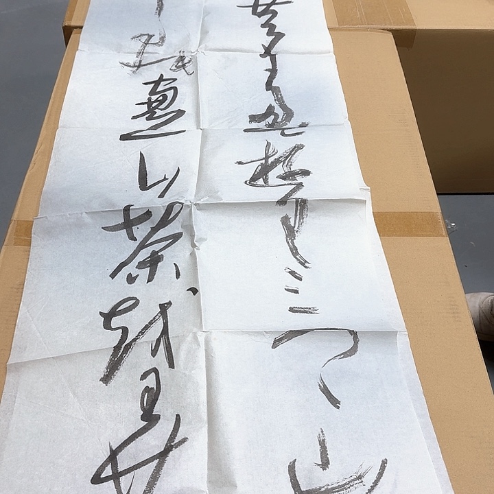 书法一*哈哈。              