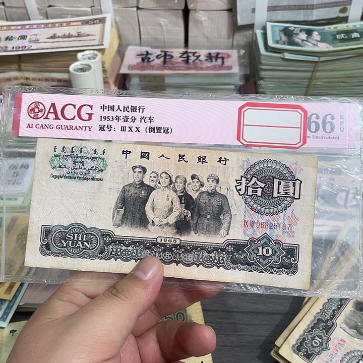 ￥***￥大团结97补号一张流通品相5137
