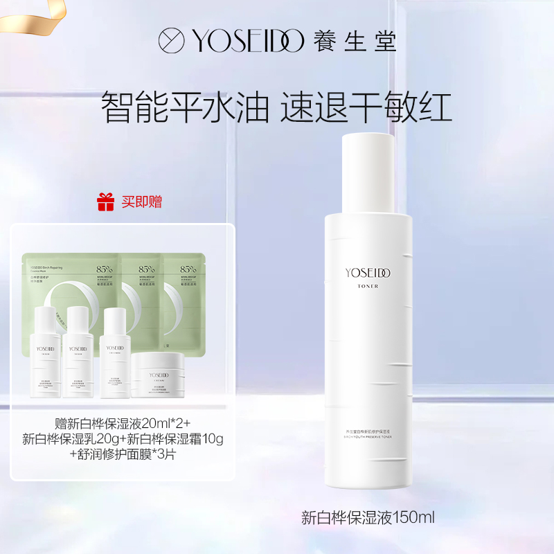 达播-养生堂白桦新肌修保湿液150ml