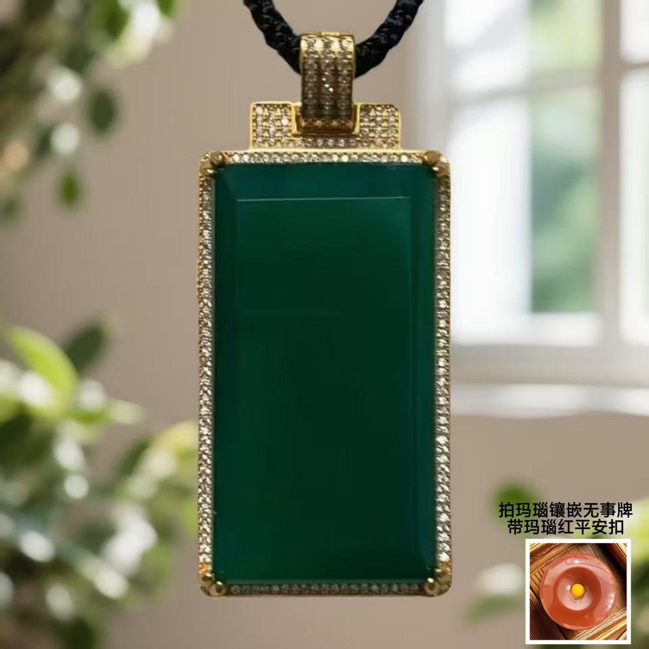 老矿料平安无事牌 玛瑙 镶嵌吊坠  带 红平安扣  带礼盒  521 CC
