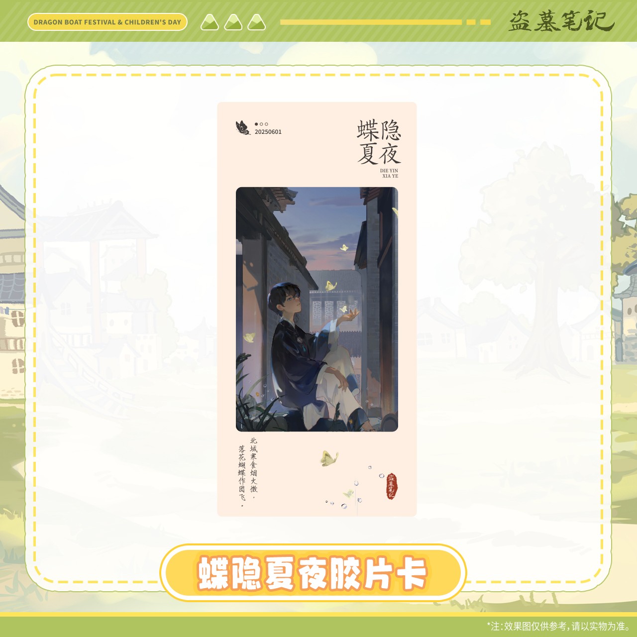余量【2025端午六一】盗墓笔记正版周边蝶隐夏夜胶片卡