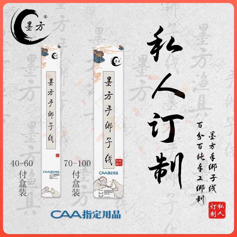 墨方手绑子线定制款