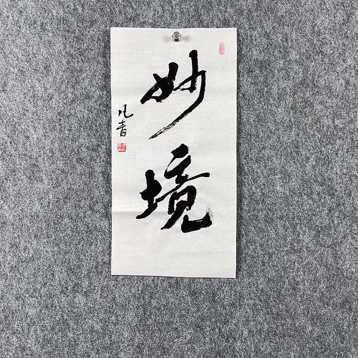 书法董老师书法二平妙境