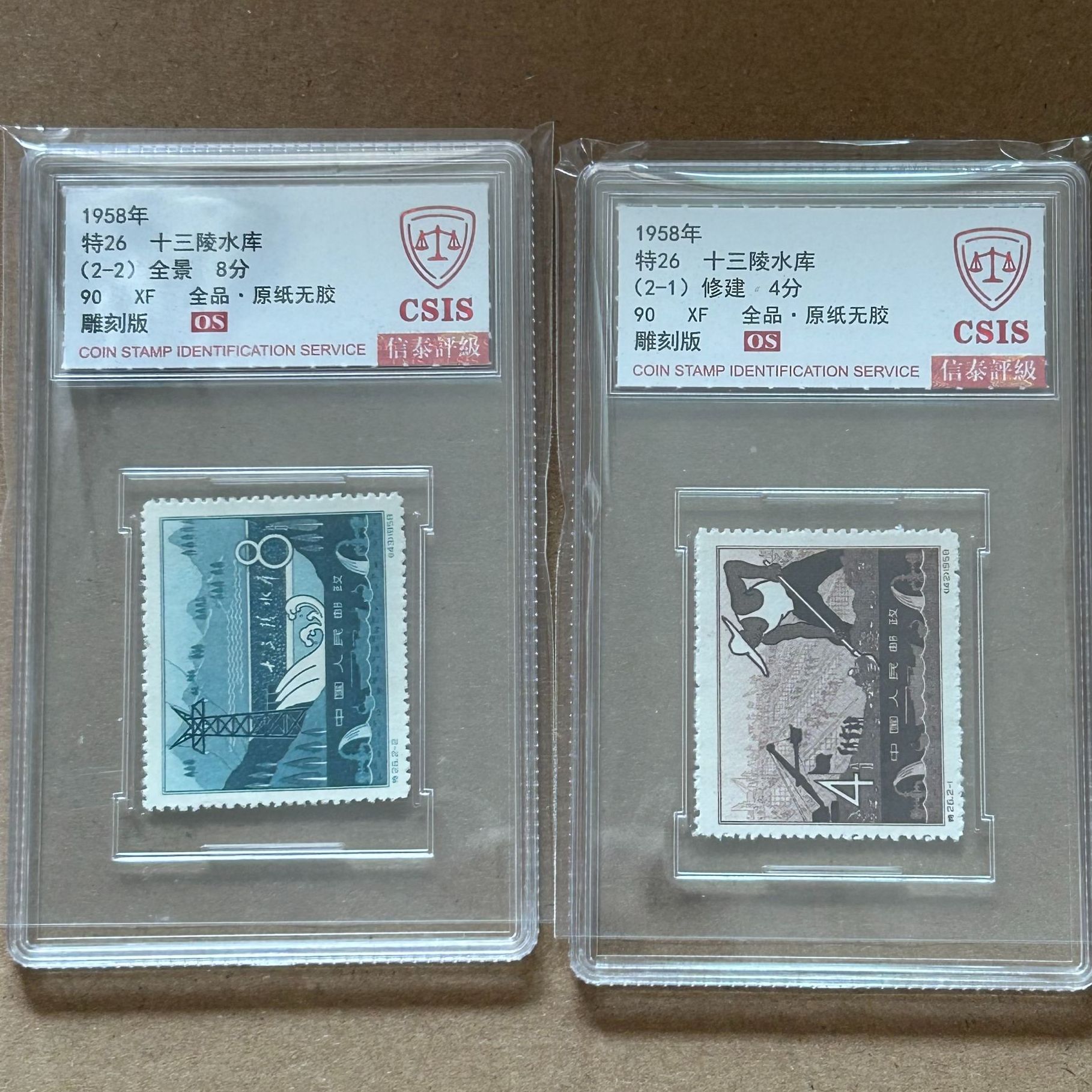 特26  十三陵水库 信泰原纸90OS分