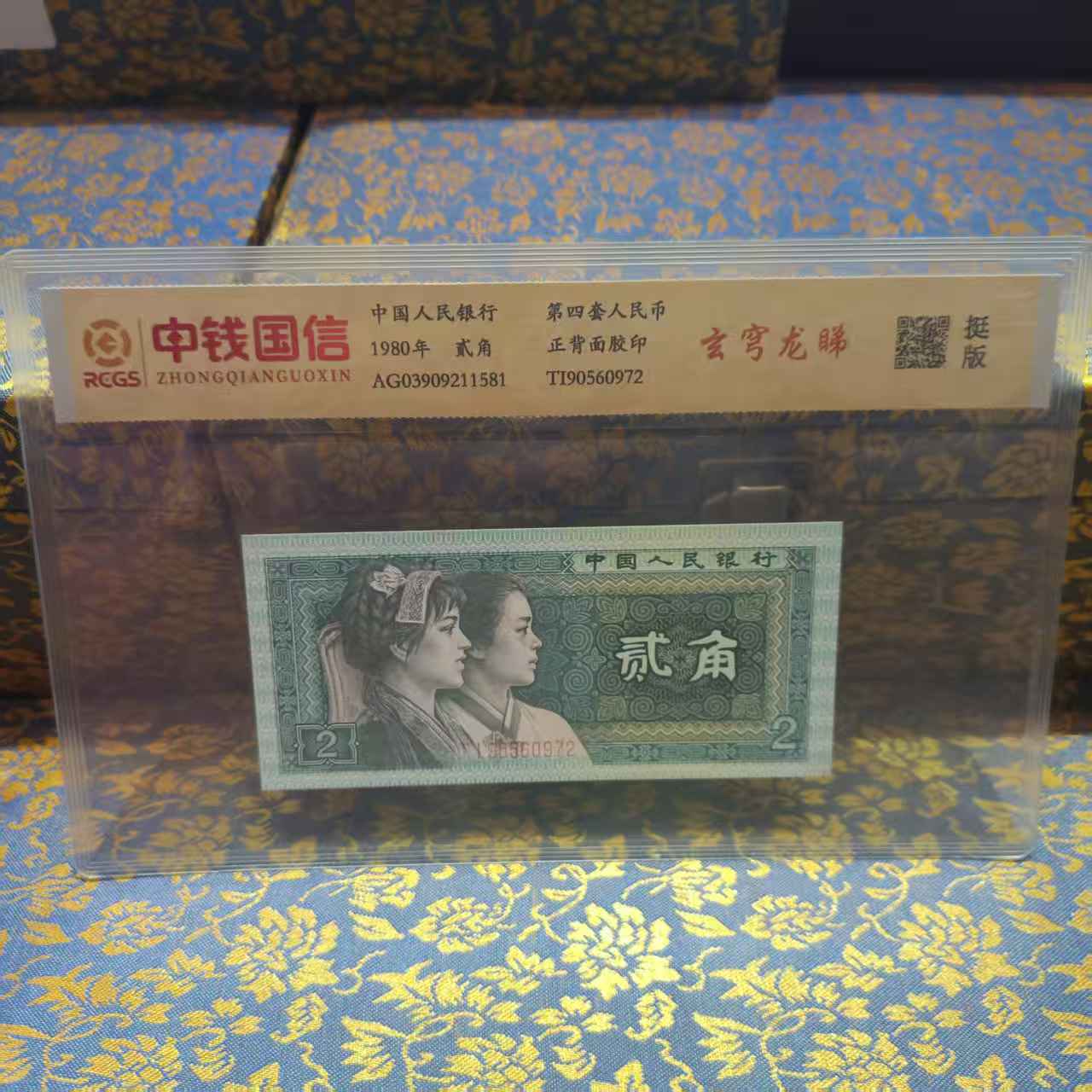 玄穹龙睇第四套人民币贰角真品评级鉴定