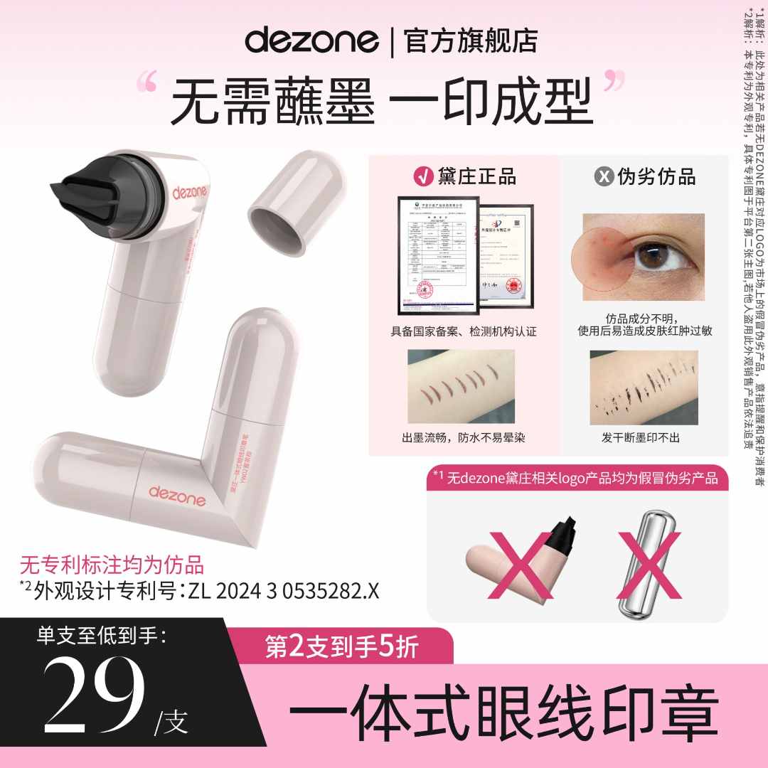 dezone黛庄一体式眼线印章精准勾勒眼线持久持色便携手残党福音BD