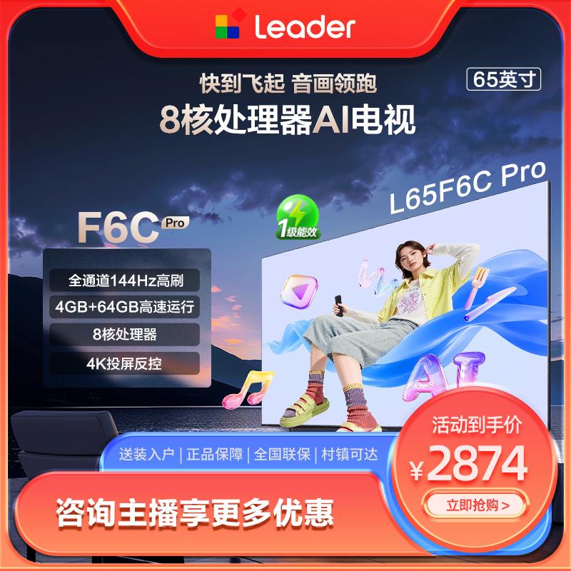 统帅懒人系列L65F6C Pro 65英寸 144Hz高刷8核处理器电视
