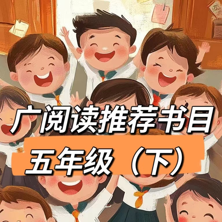 【85折】广阅读推荐书目五年级（下）