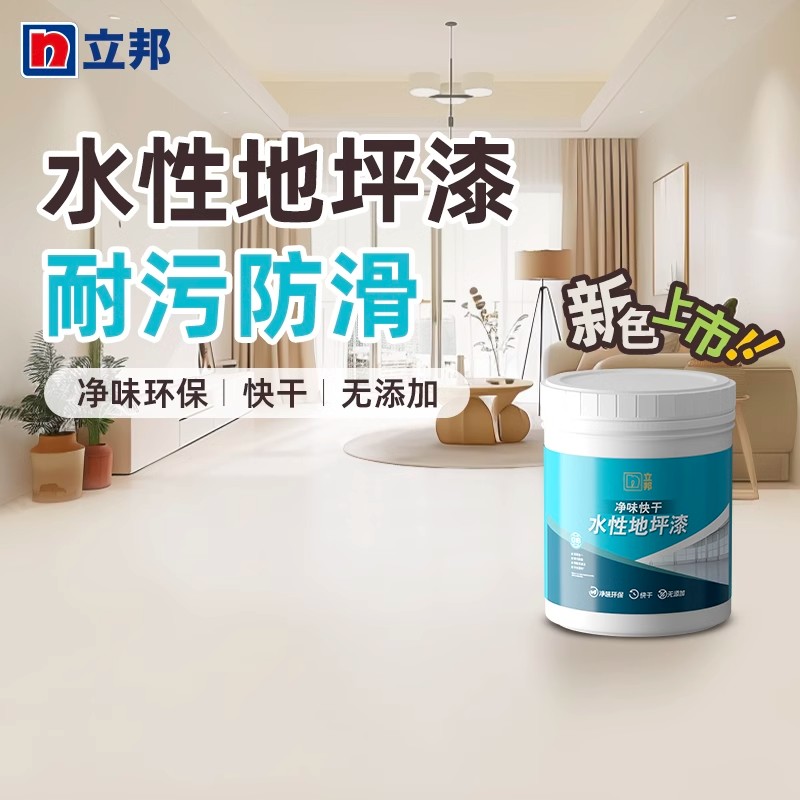 立邦净味快干便捷施工环保水性地坪漆地坪翻新